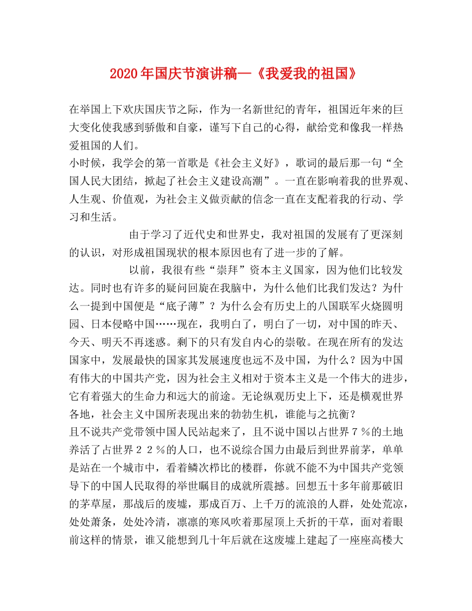 2024年国庆节演讲稿—《我爱我的祖国》 _第1页