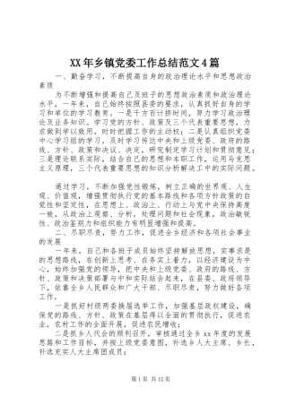 XX年乡镇党委工作总结范文4篇
