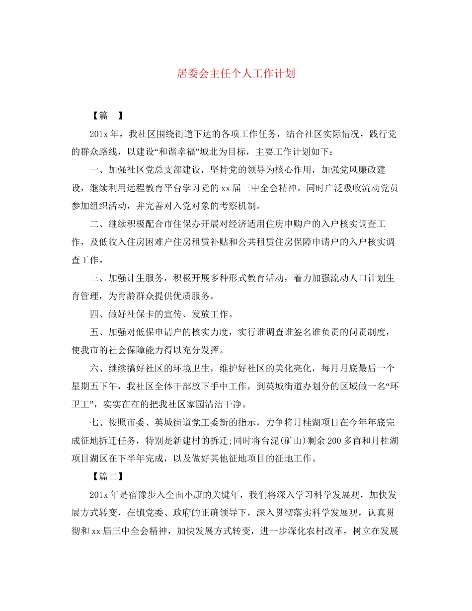 居委会主任个人工作计划_第1页