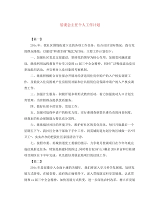 居委会主任个人工作计划