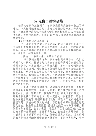57电信日活动总结