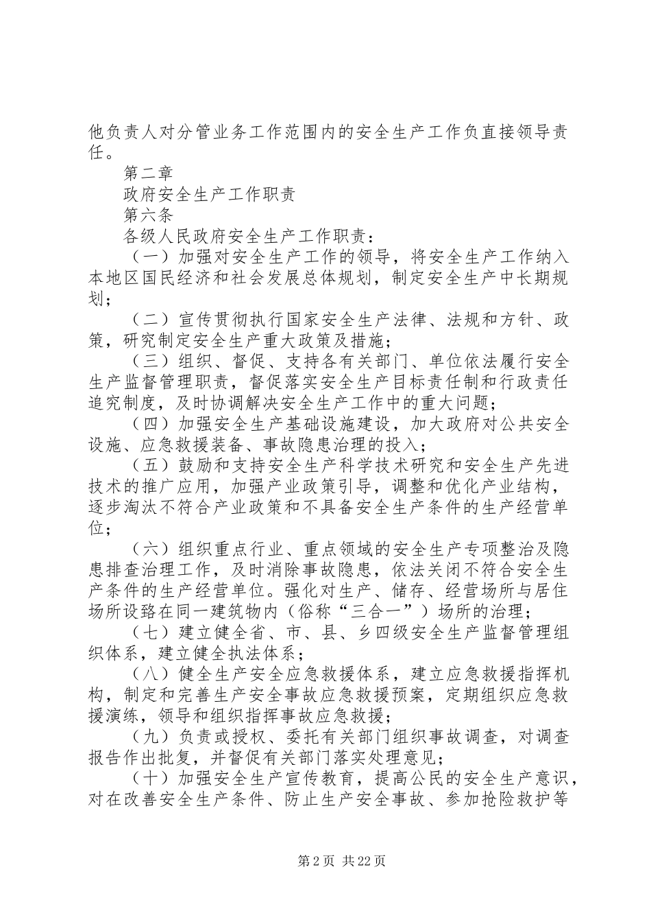 安全生产监督管理职责暂行规定_第2页