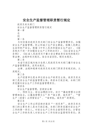 安全生产监督管理职责暂行规定