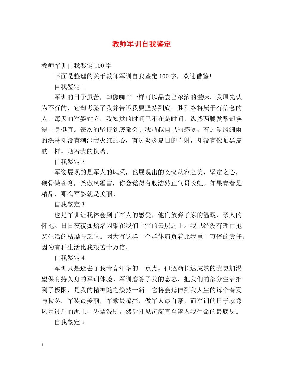 教师军训自我鉴定 _第1页
