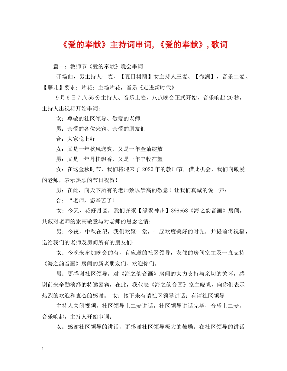 《爱的奉献》主持词串词,《爱的奉献》,歌词 _第1页