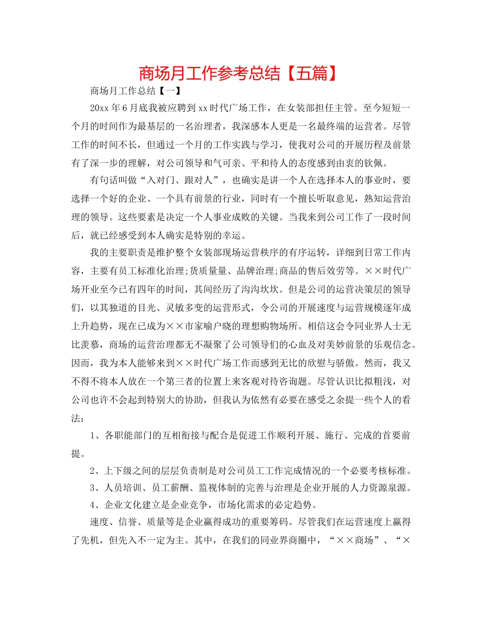 商场月工作参考总结【五篇】 _第1页