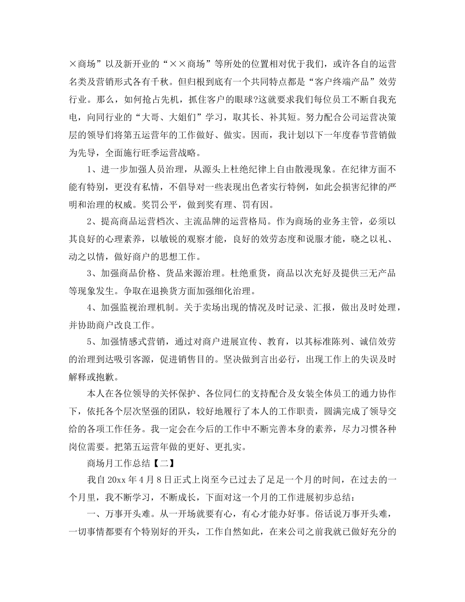 商场月工作参考总结【五篇】 _第2页