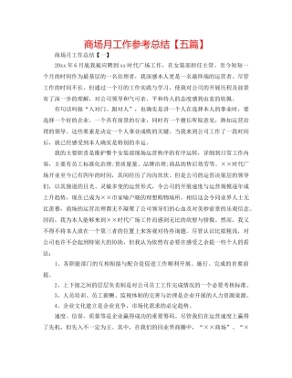 商场月工作参考总结【五篇】 