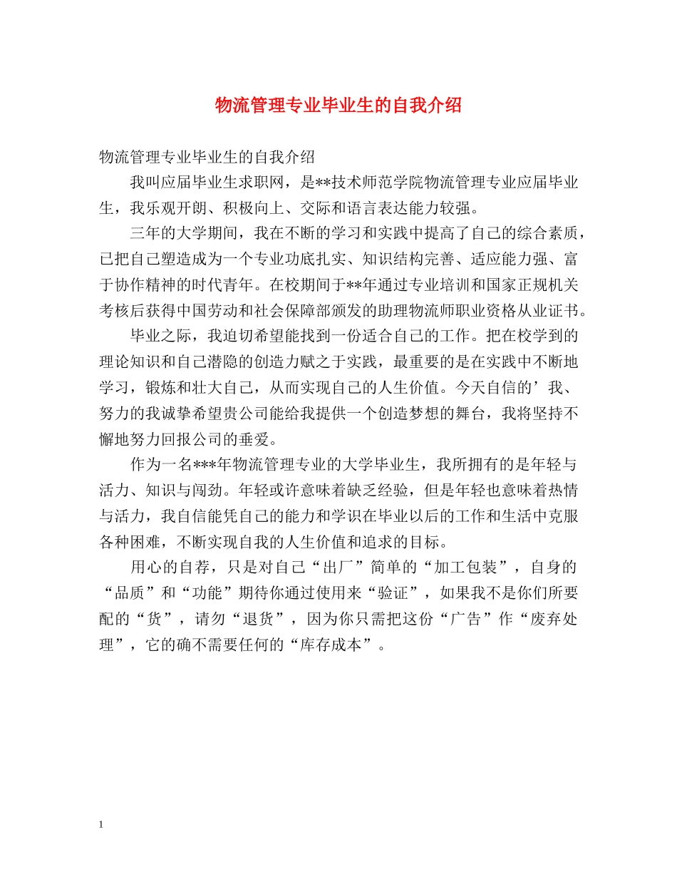 物流管理专业毕业生的自我介绍2 _第1页