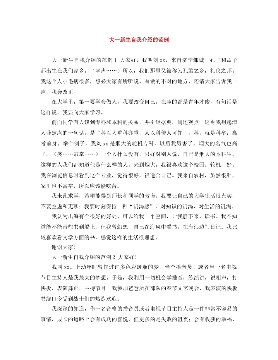 大一新生自我介绍的范例 _第1页