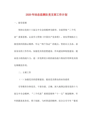 2020年动态监测队党支部工作计划