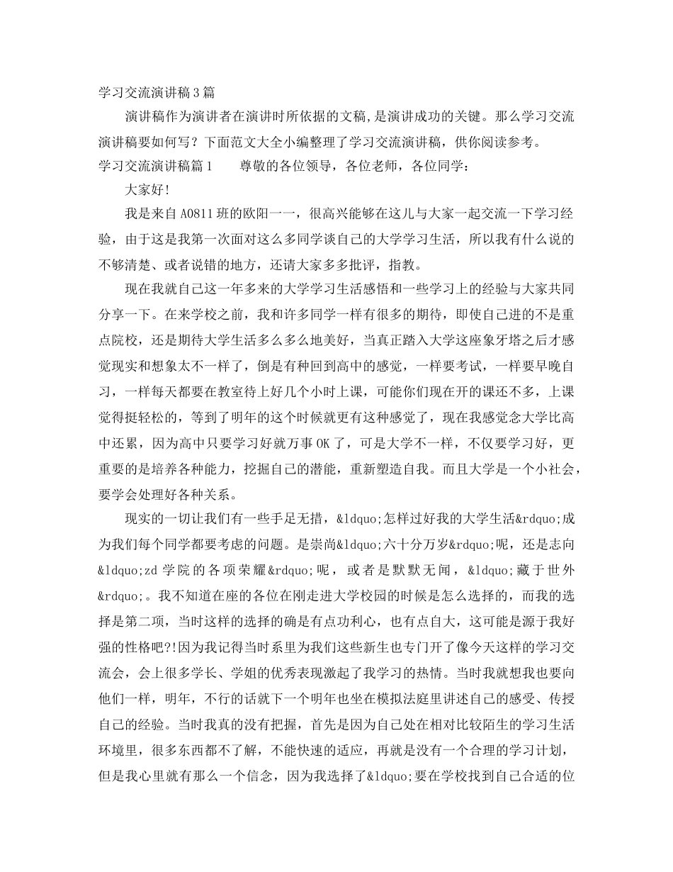 学习交流演讲稿3篇 _第1页