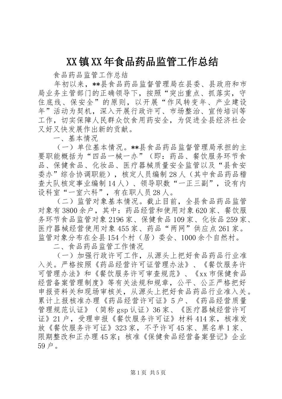 XX镇XX年食品药品监管工作总结 (3)_第1页