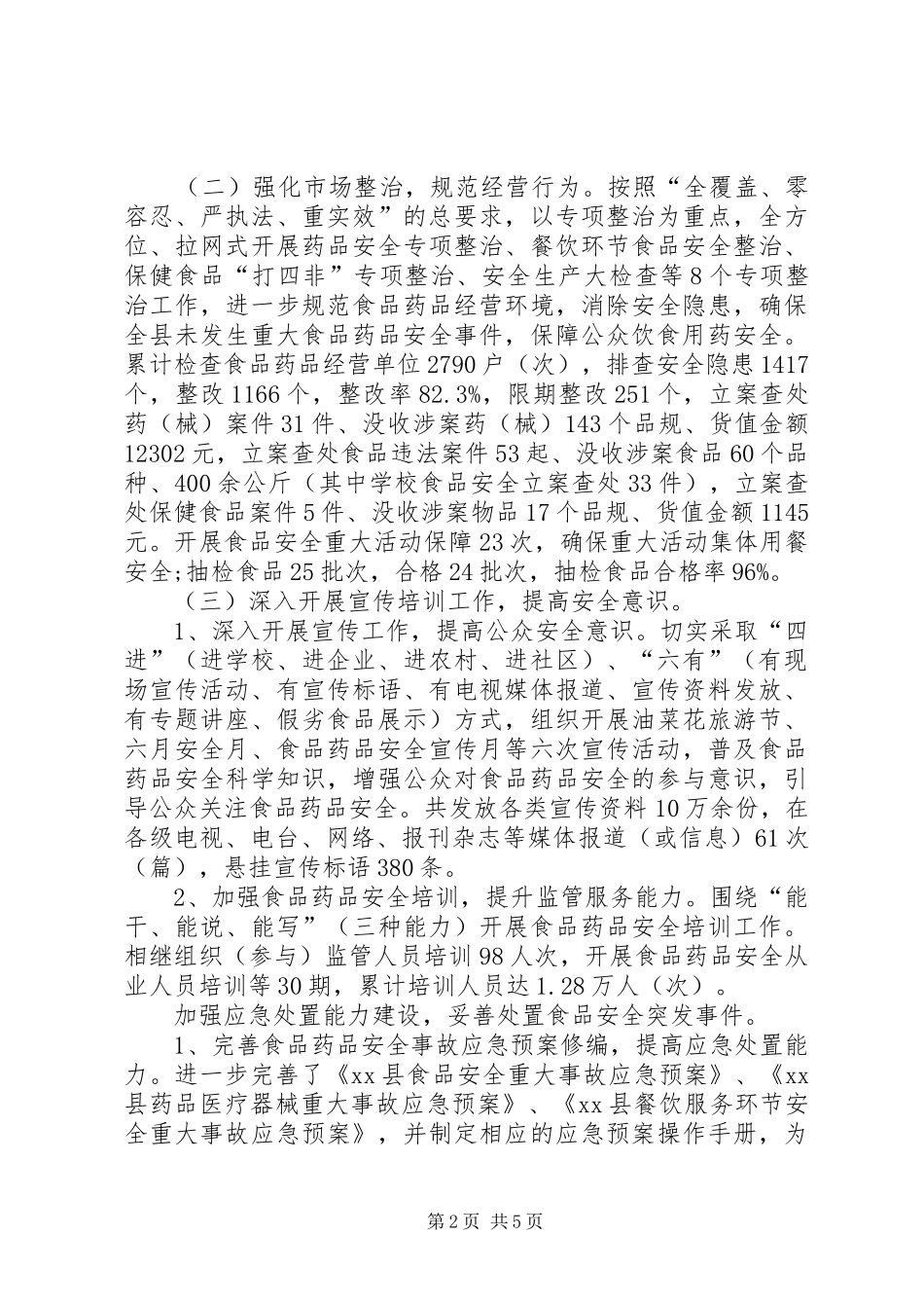 XX镇XX年食品药品监管工作总结 (3)_第2页