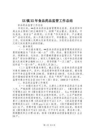 XX镇XX年食品药品监管工作总结 (3)