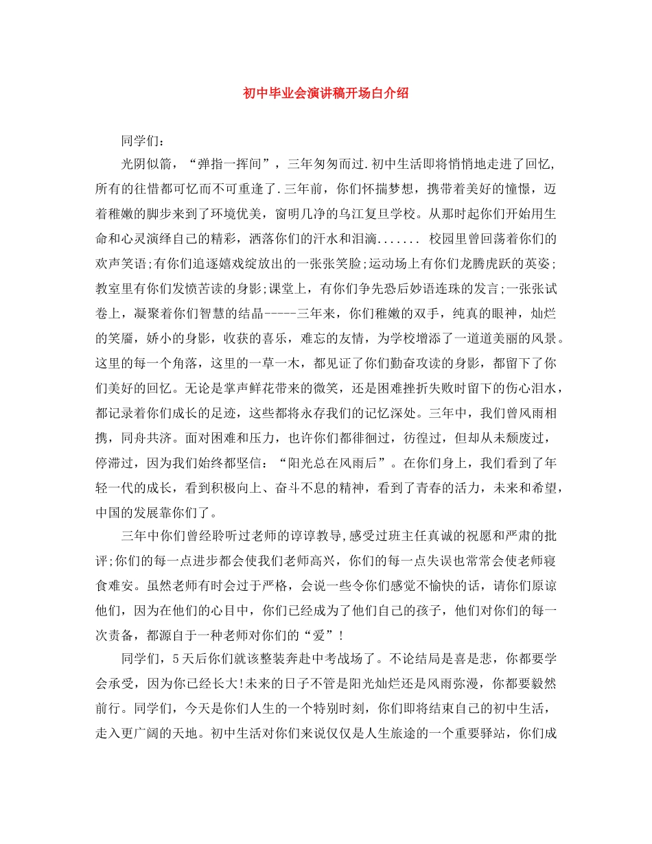初中毕业会演讲稿开场白介绍 _第1页