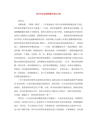 初中毕业会演讲稿开场白介绍 