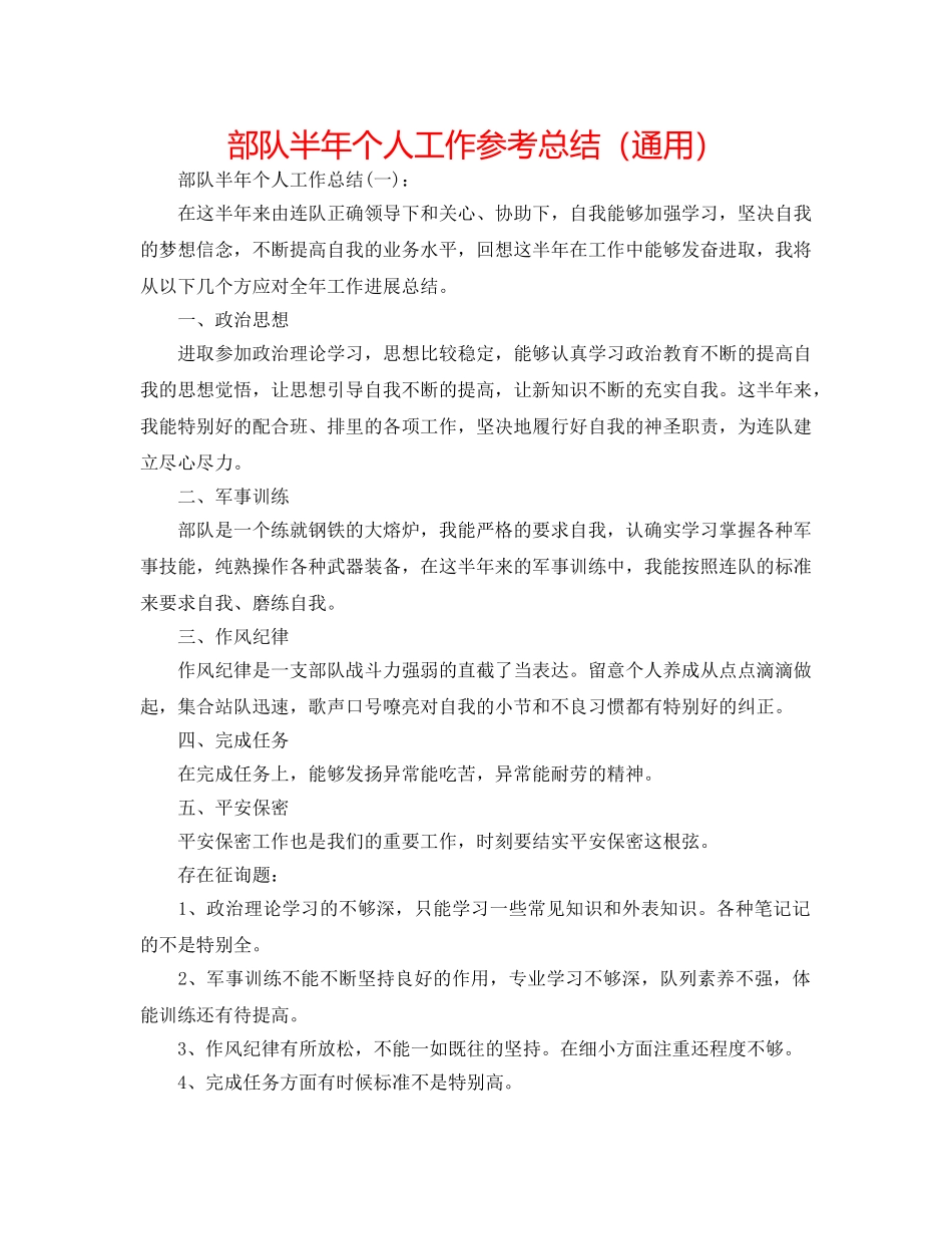 部队半年个人工作参考总结（通用） _第1页