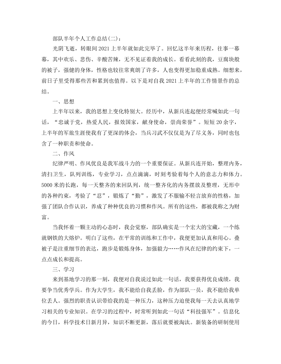 部队半年个人工作参考总结（通用） _第2页