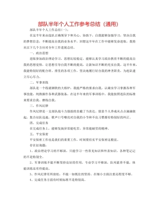 部队半年个人工作参考总结（通用） 