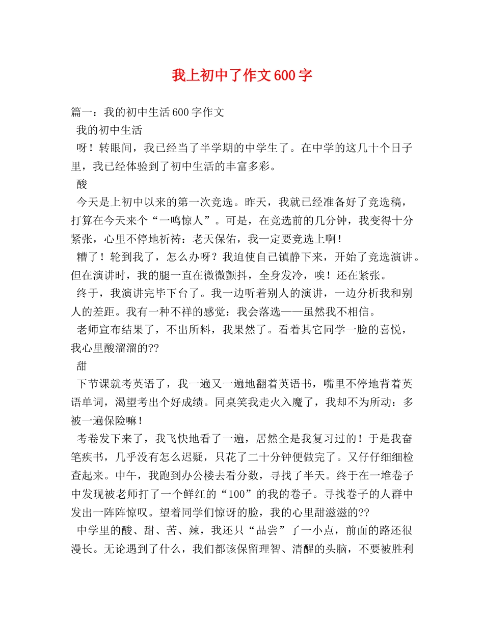 我上初中了作文600字 _第1页