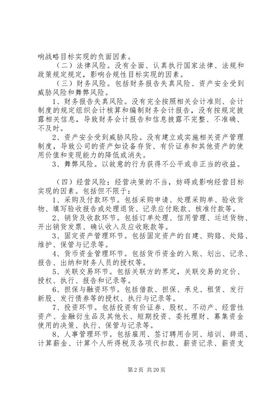 企业内部风险管理制度[精选多篇]_第2页