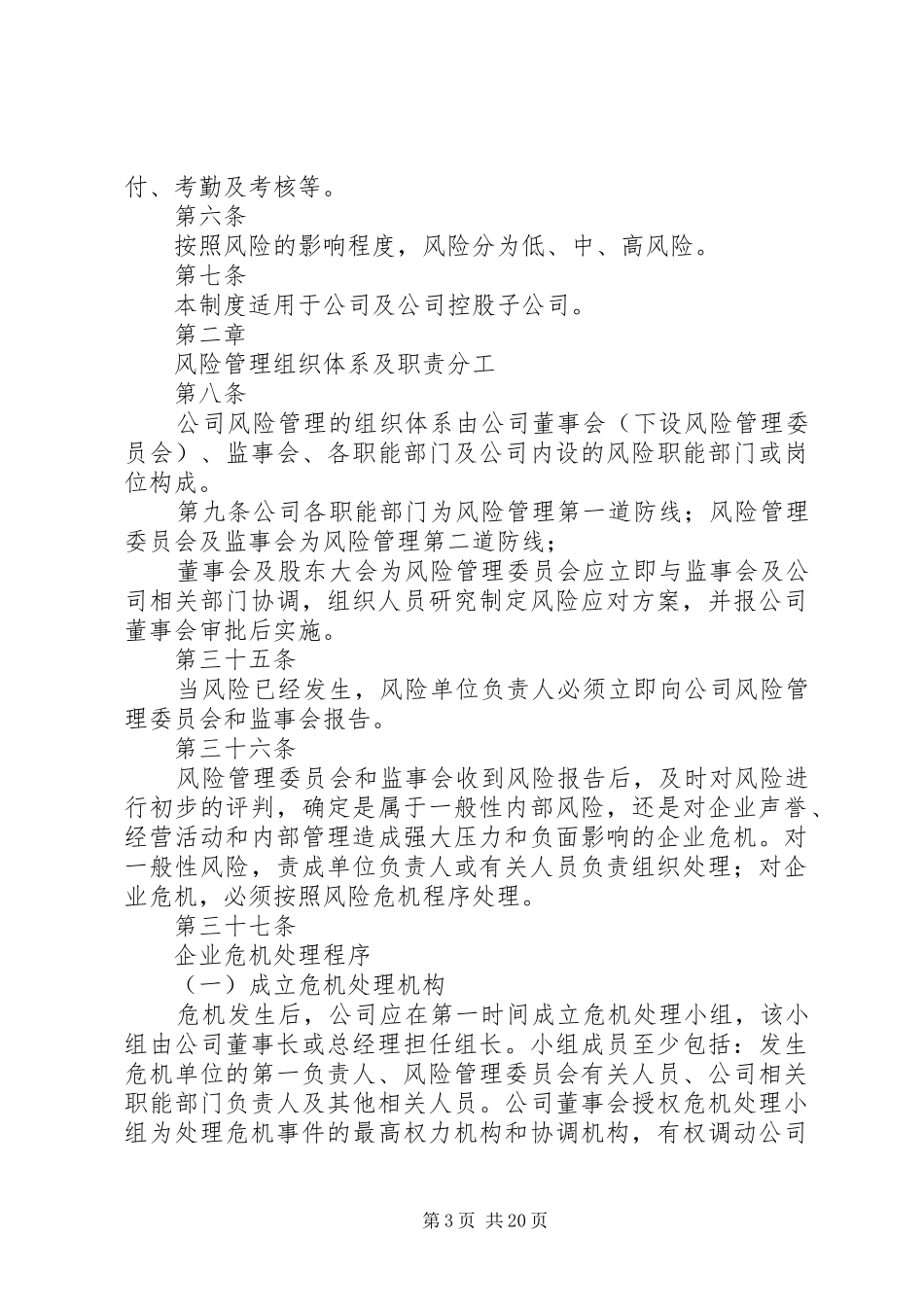 企业内部风险管理制度[精选多篇]_第3页