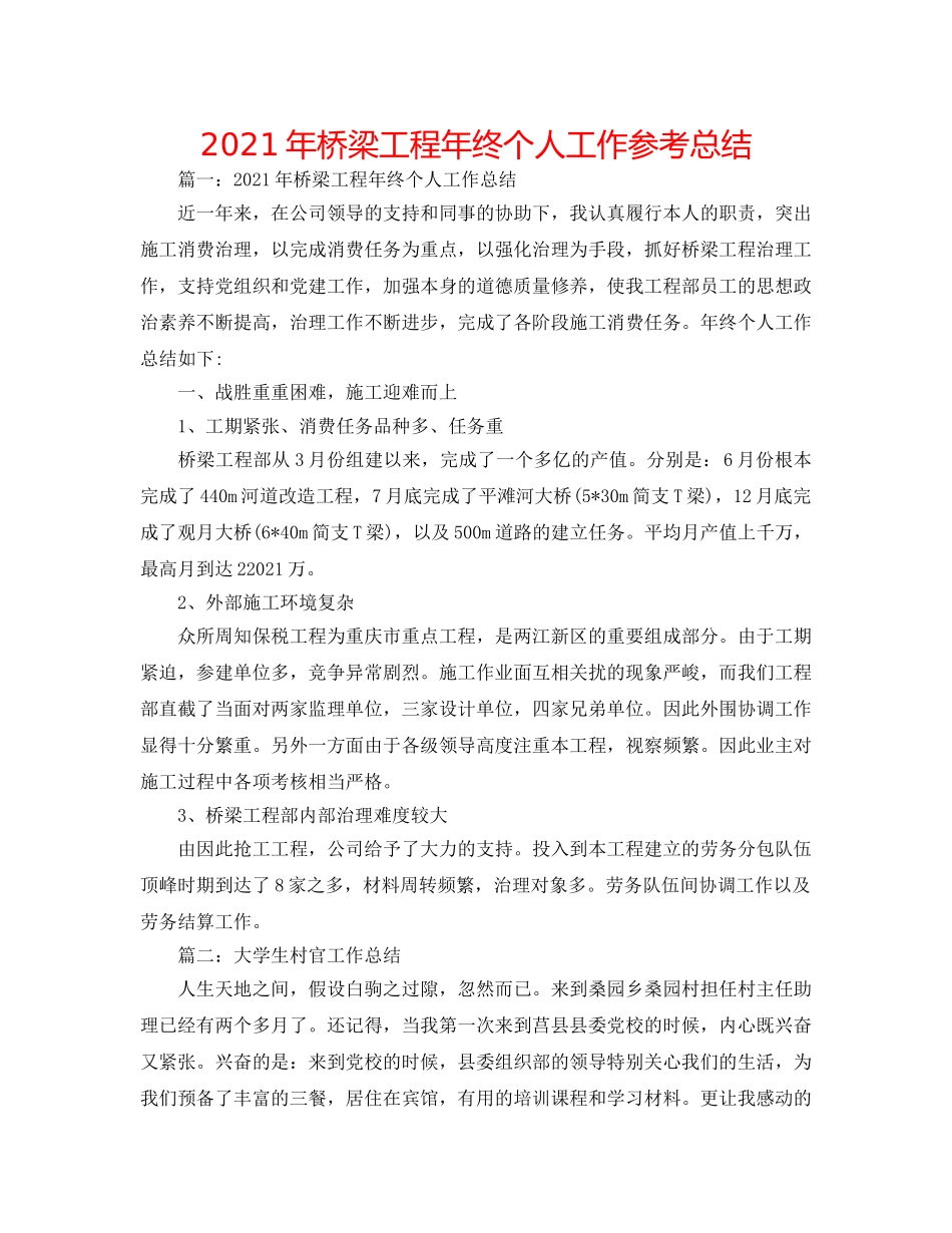 2024年桥梁项目年终个人工作参考总结 _第1页