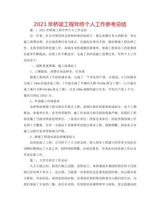 2024年桥梁项目年终个人工作参考总结 