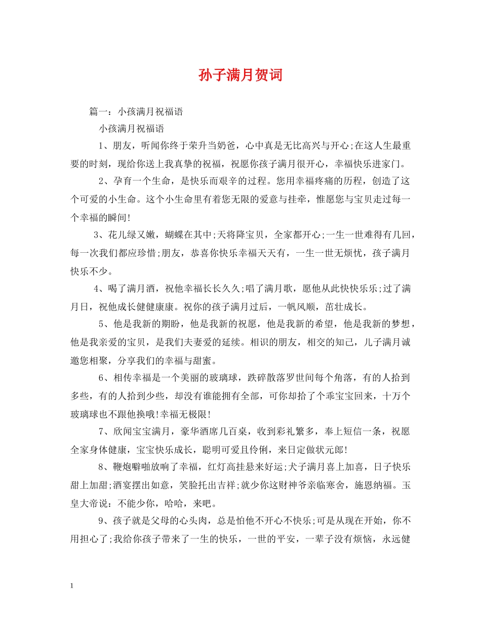 贺词大全-孙子满月贺词 _第1页
