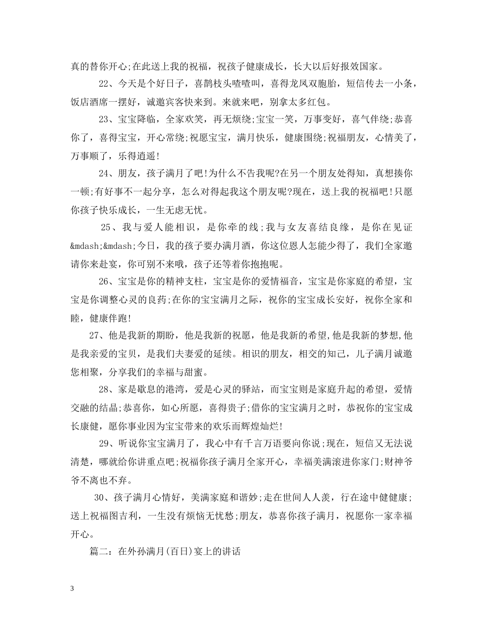 贺词大全-孙子满月贺词 _第3页