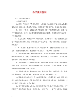 贺词大全-孙子满月贺词 