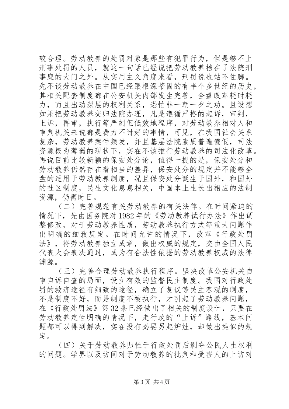 我国有劳动教养制度吗[关于我国劳动教养制度的若干思考]_第3页