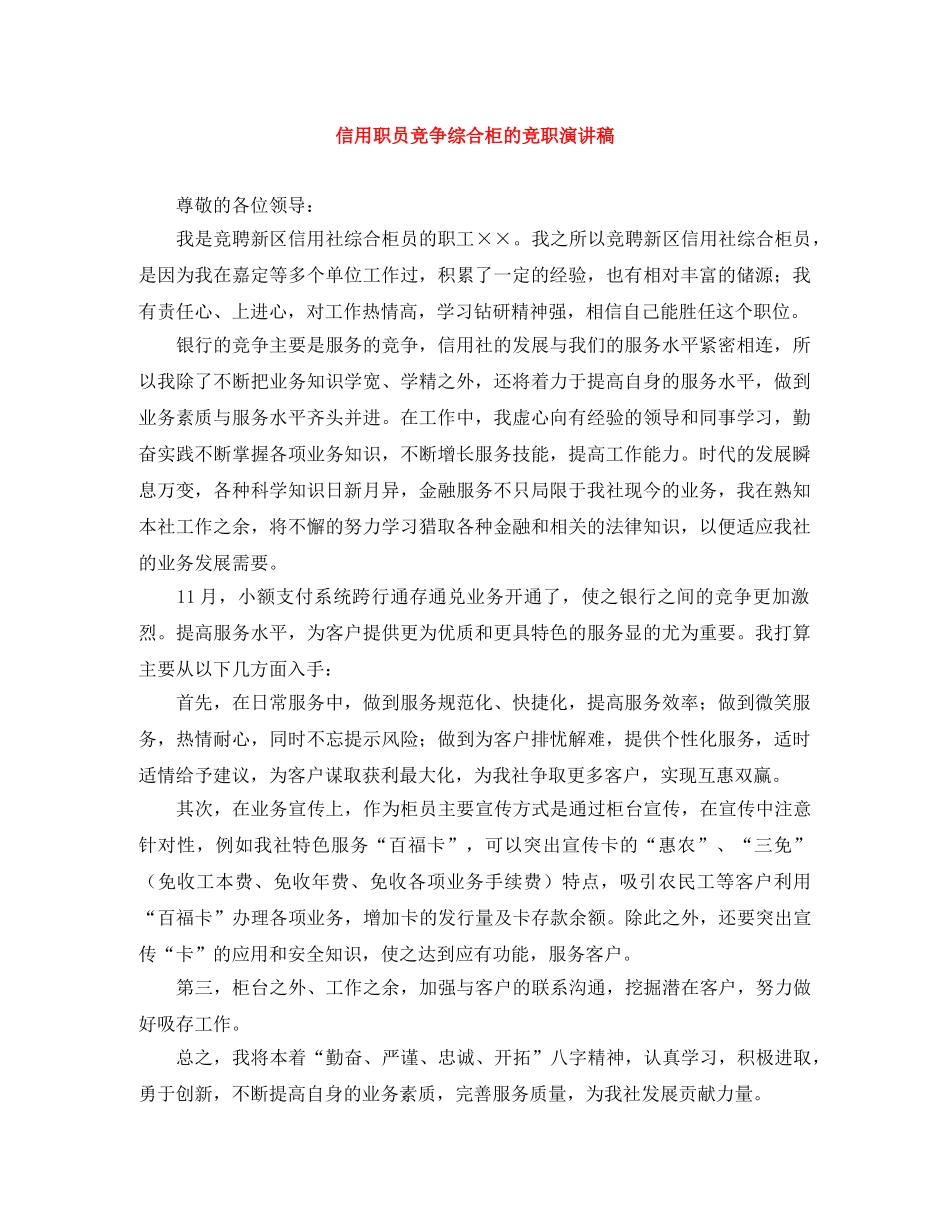 信用职员竞争综合柜的竞职演讲稿 _第1页