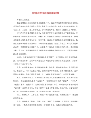 信用职员竞争综合柜的竞职演讲稿 