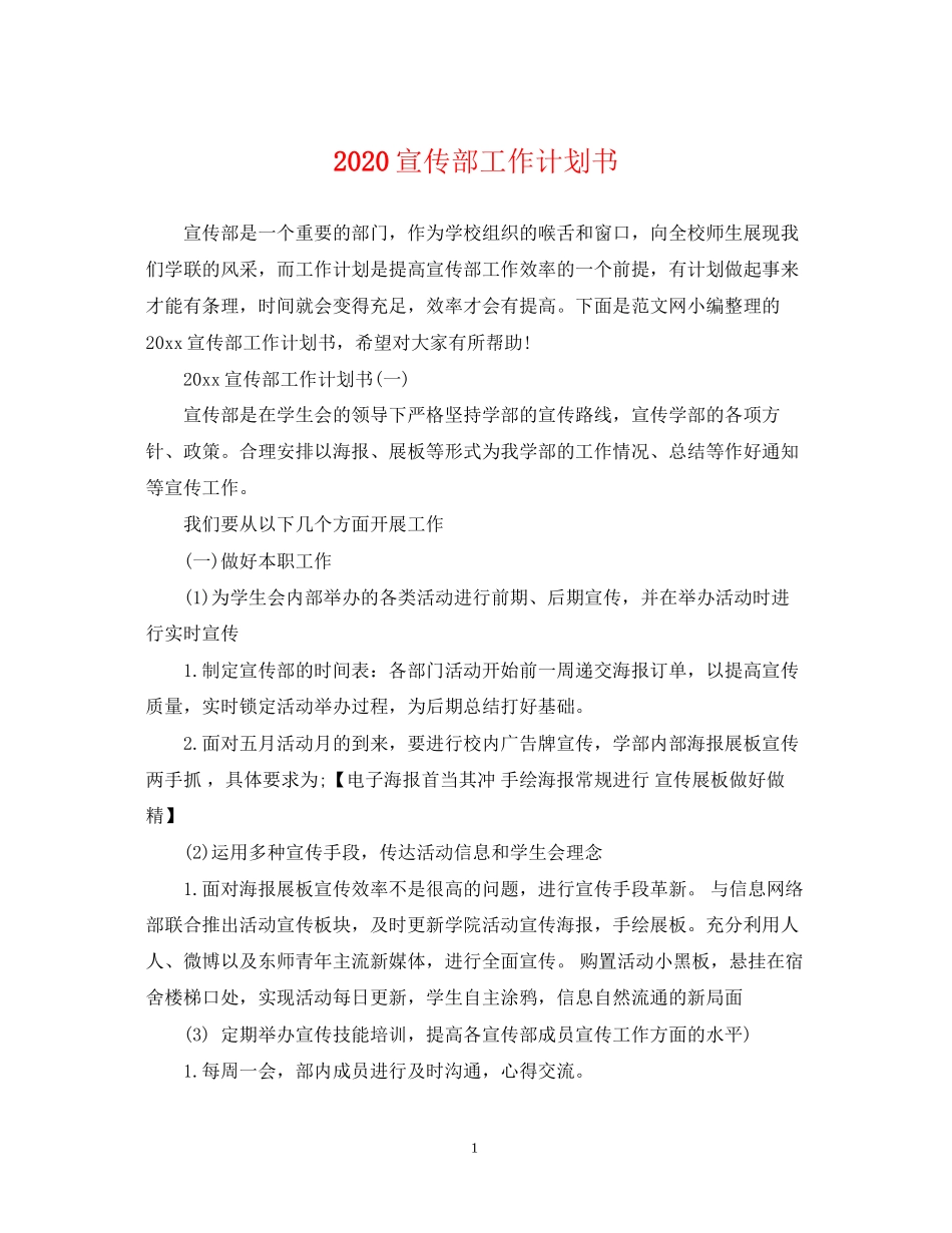 宣传部工作计划书_第1页