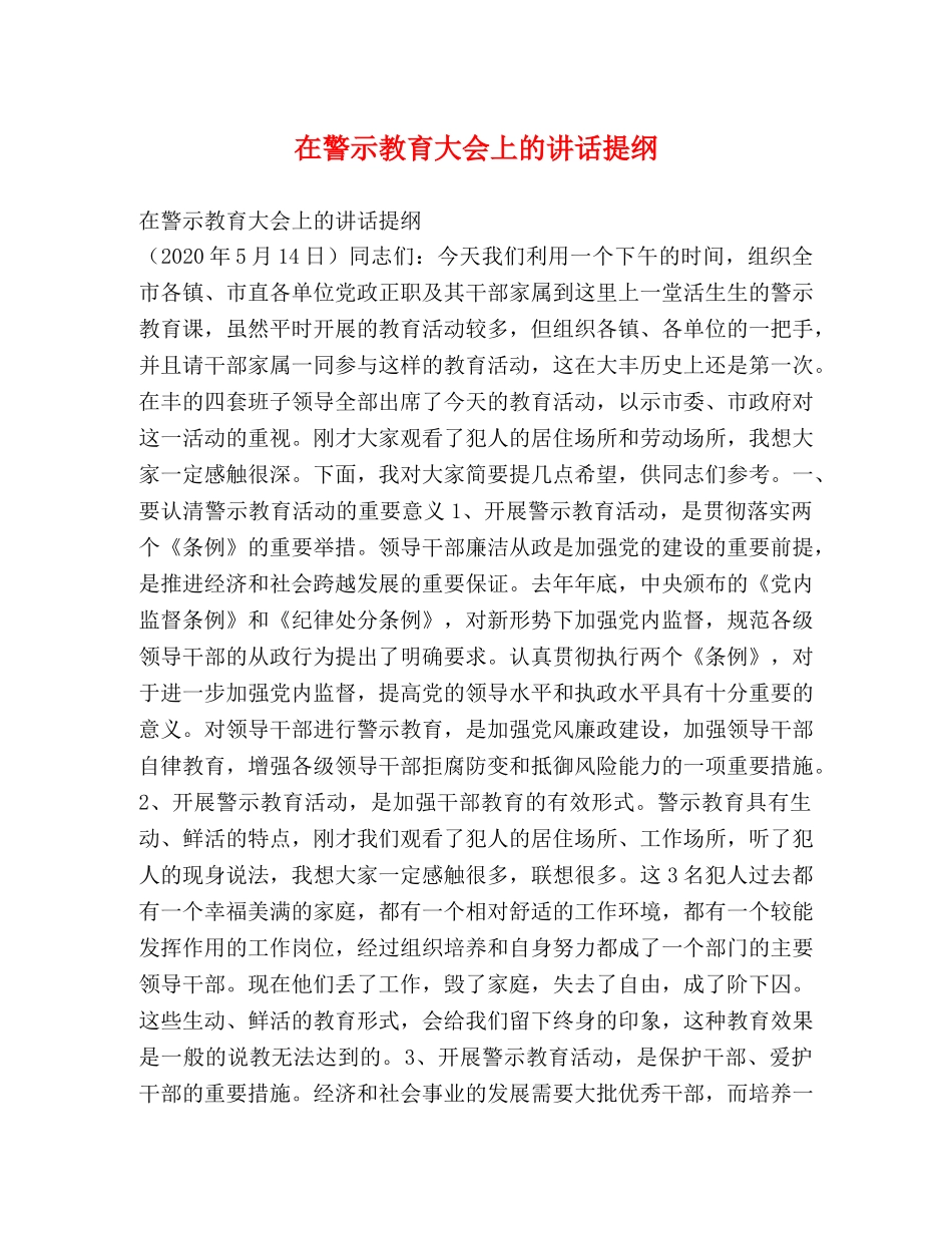 在警示教育大会上的讲话提纲 _第1页