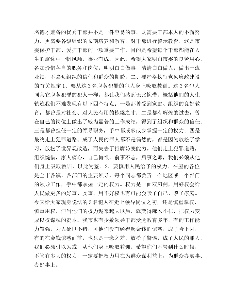 在警示教育大会上的讲话提纲 _第2页