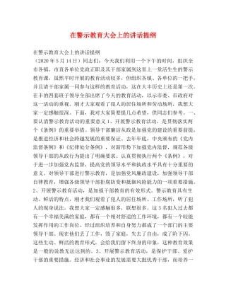 在警示教育大会上的讲话提纲 