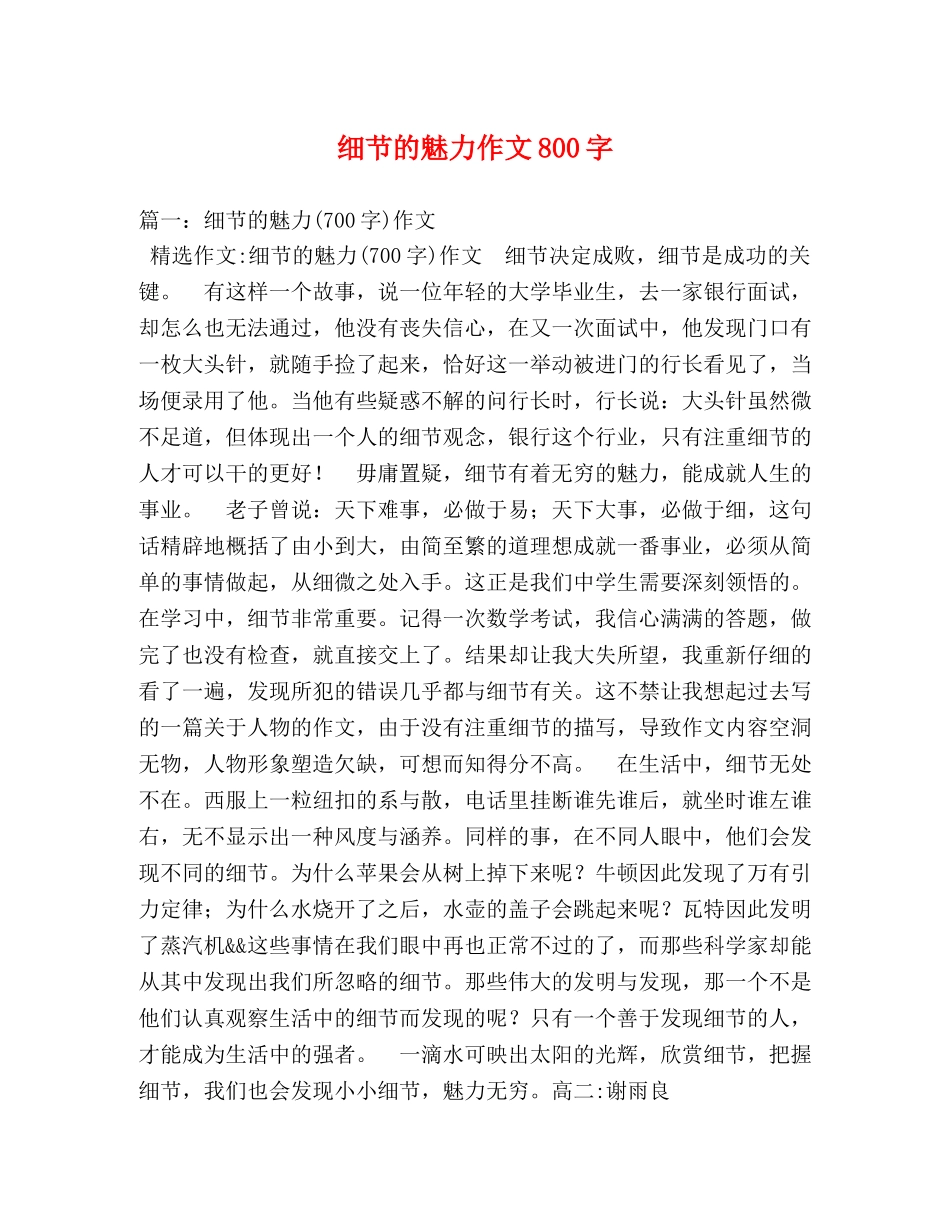 细节的魅力作文800字 _第1页