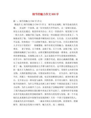 细节的魅力作文800字 