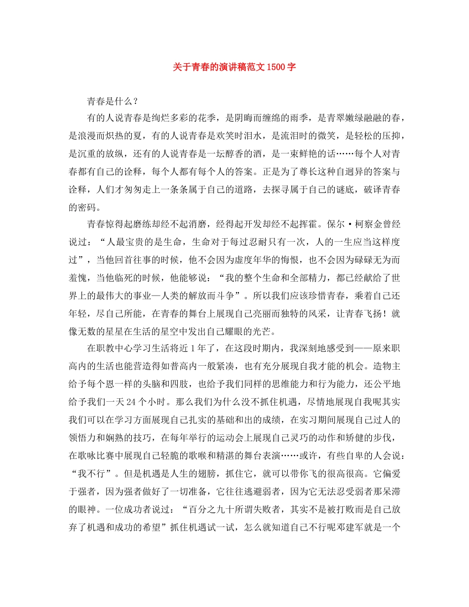 关于青春的演讲稿范文1500字 _第1页