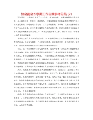 协会副会长学期工作自我参考总结 (2) 