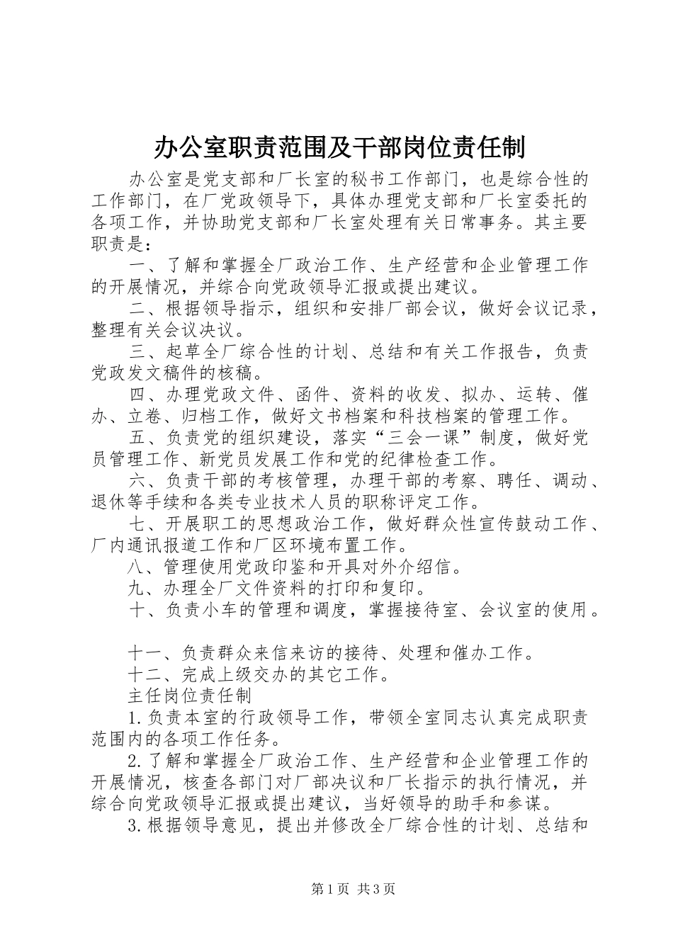 办公室职责范围及干部岗位责任制_第1页