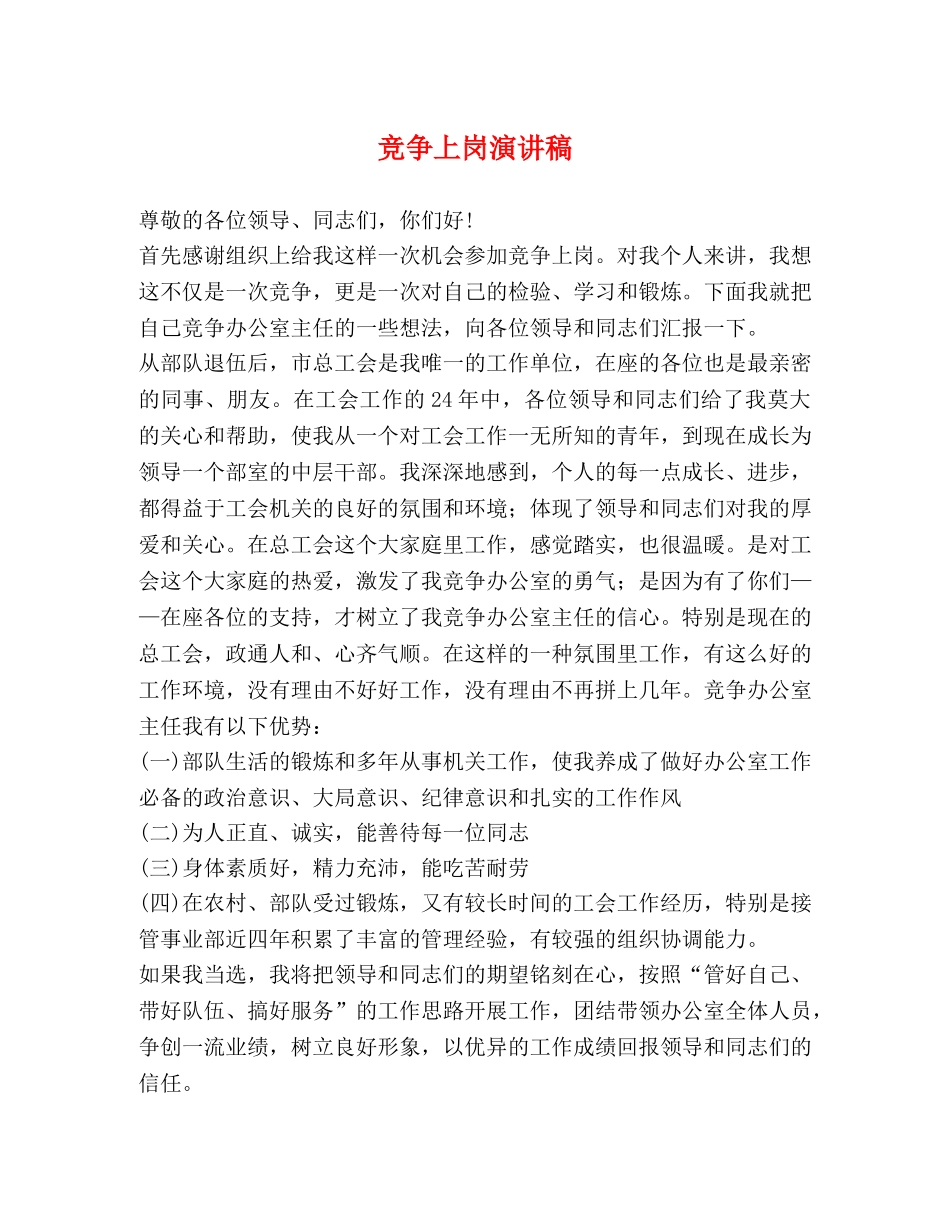 竞争上岗演讲稿 _第1页