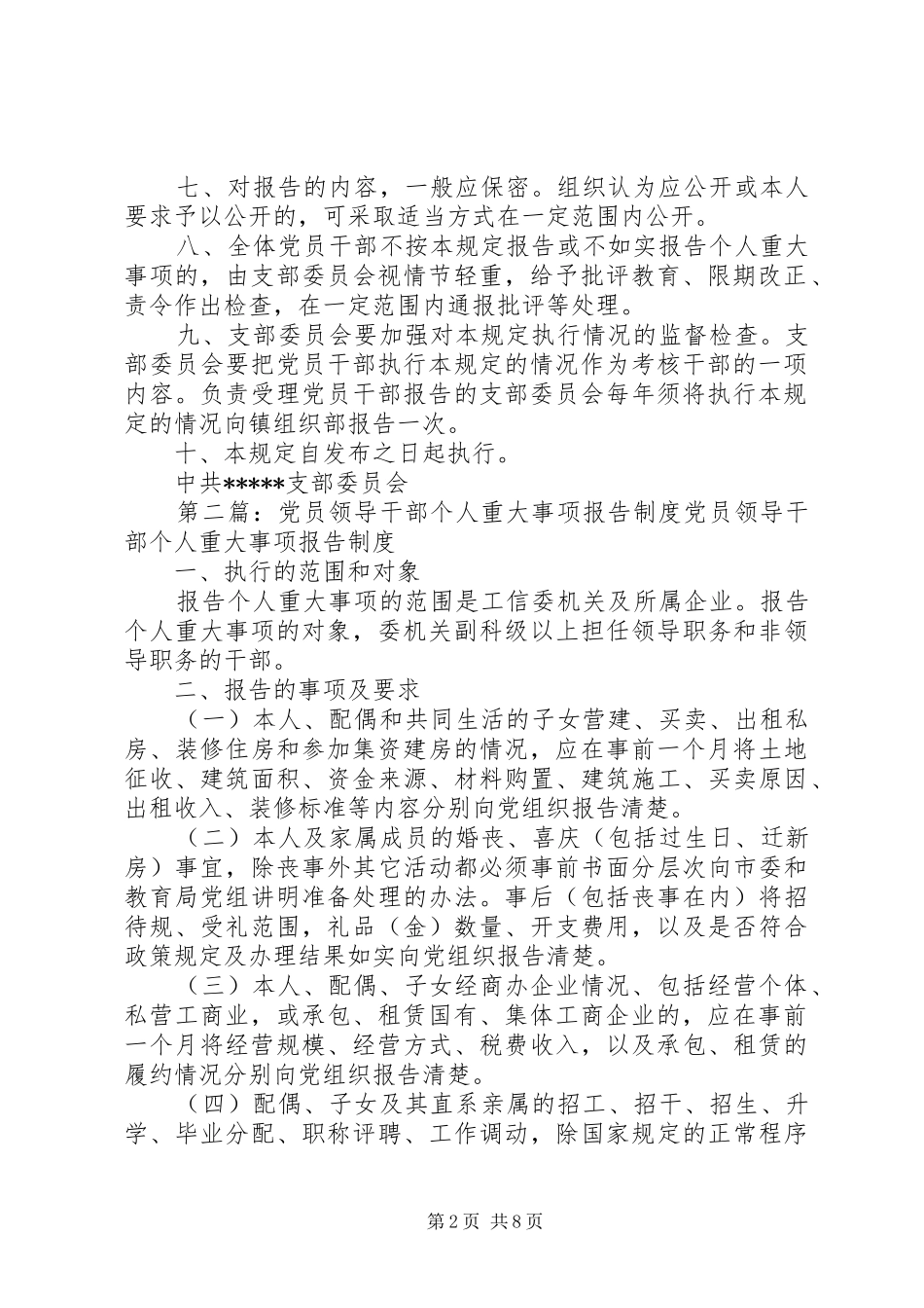 党组织建设制度规范党员干部个人重大事项报告制度_第2页