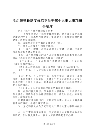 党组织建设制度规范党员干部个人重大事项报告制度