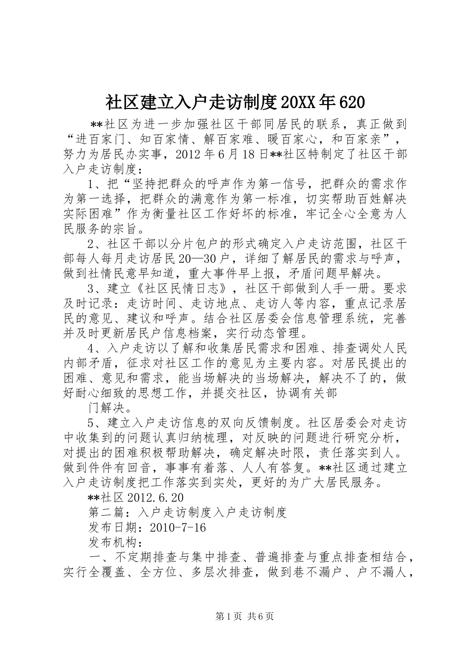 社区建立入户走访制度20XX年620_第1页