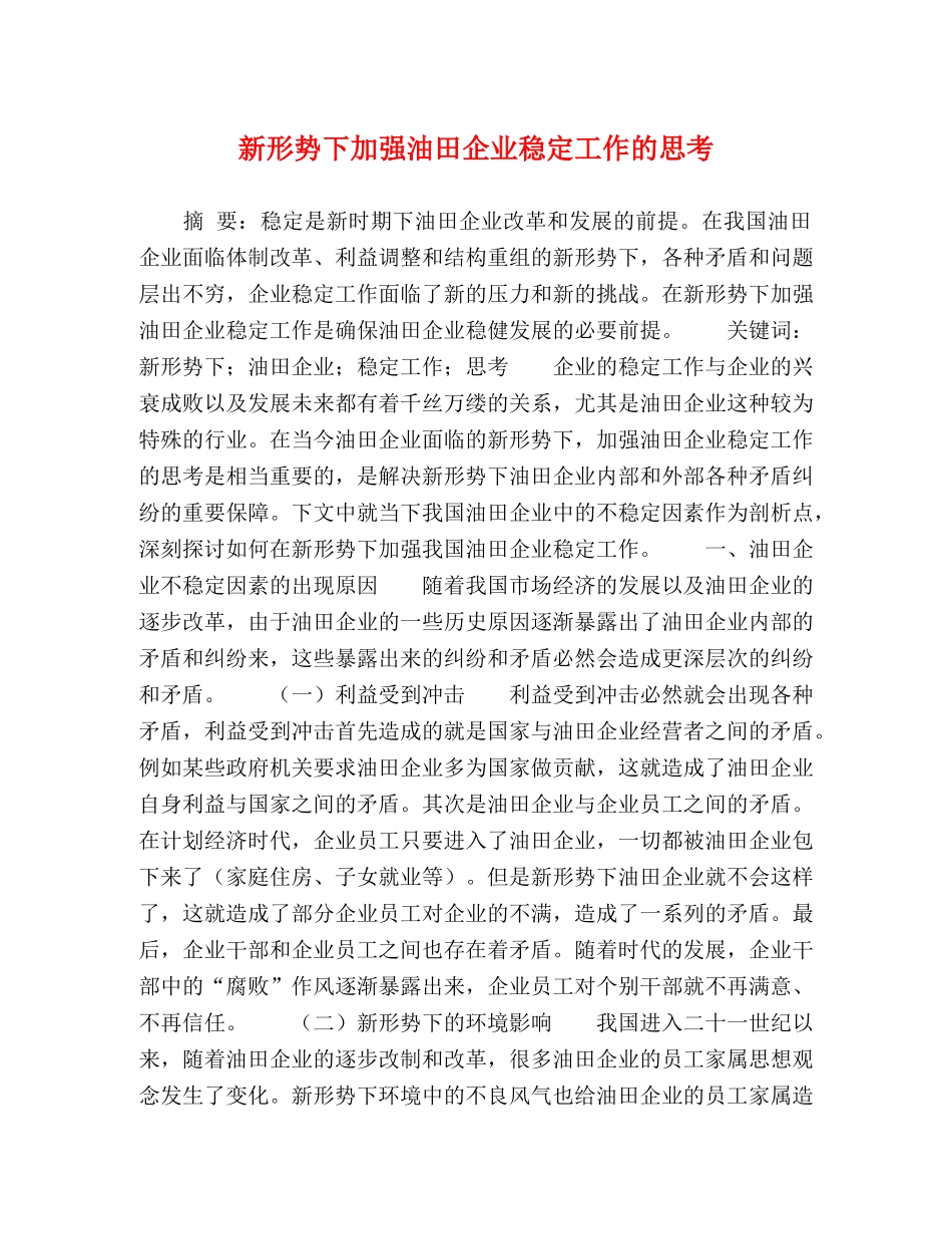 新形势下加强油田企业稳定工作的思考 _第1页