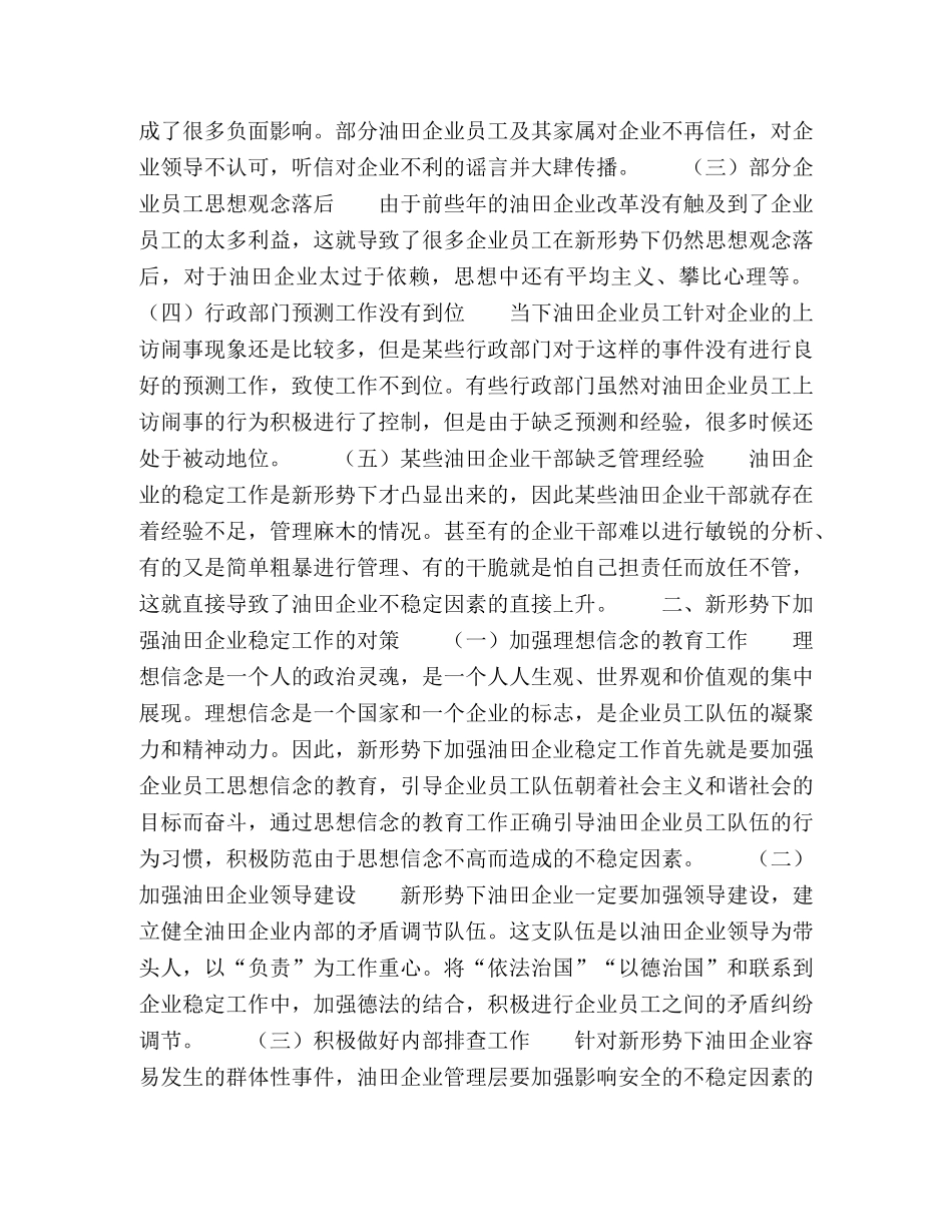 新形势下加强油田企业稳定工作的思考 _第2页